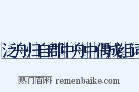 泛舟归自郡中舟中偶成组词是什么意思的图片
